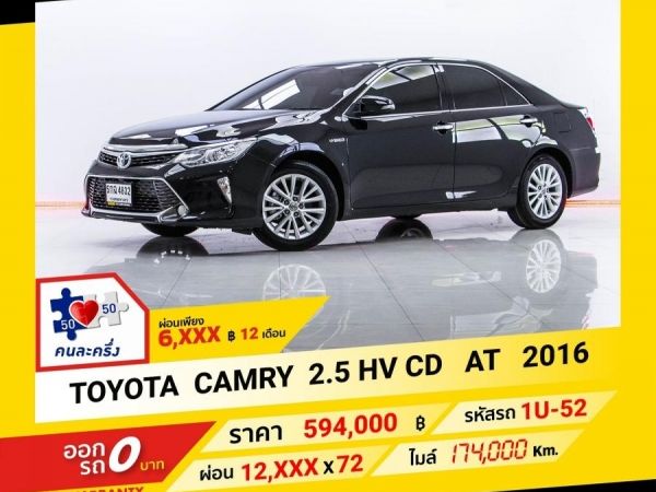 2016 TOYOTA CAMRY  2.5 HV CD ผ่อน 6,344 บาท จนถึงสิ้นปีนี้